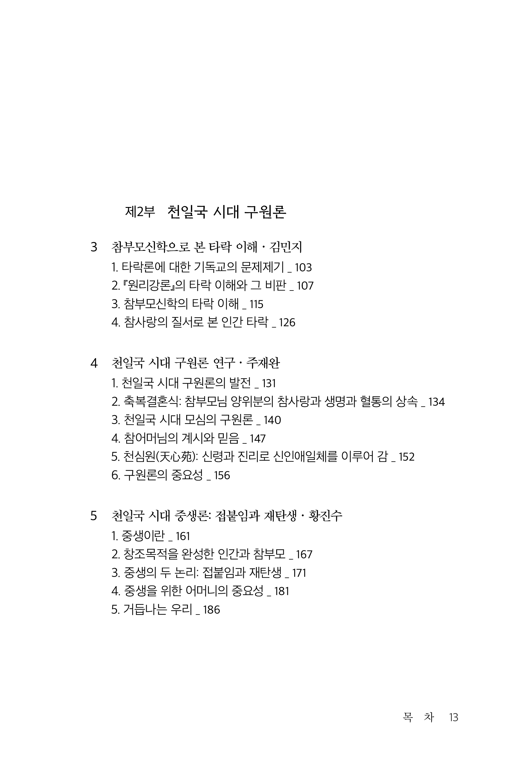 천일국 시대 성령과 구원