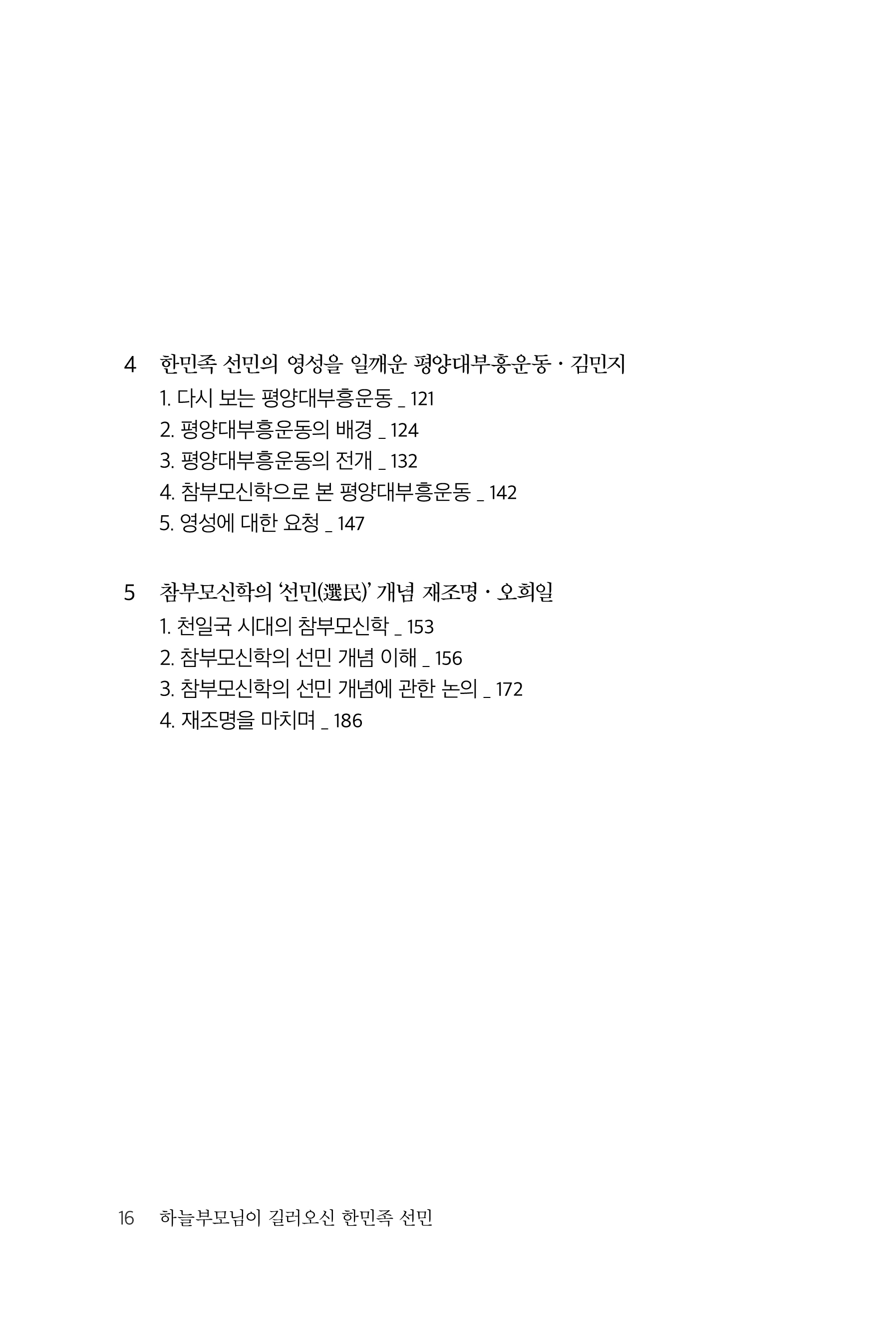 하늘부모님이 길러오신 한민족 선민