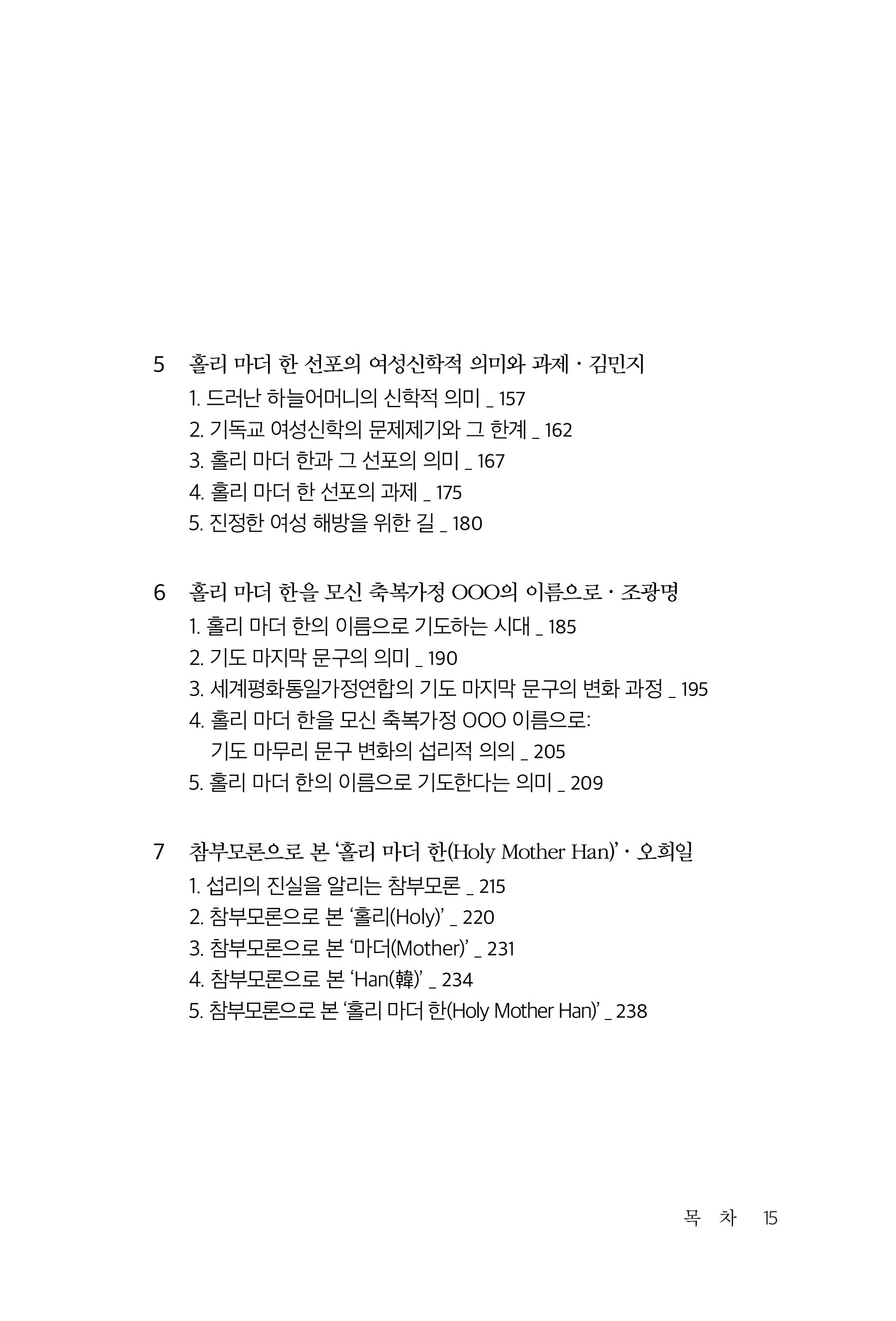 홀리 마더 한으로 신학하기