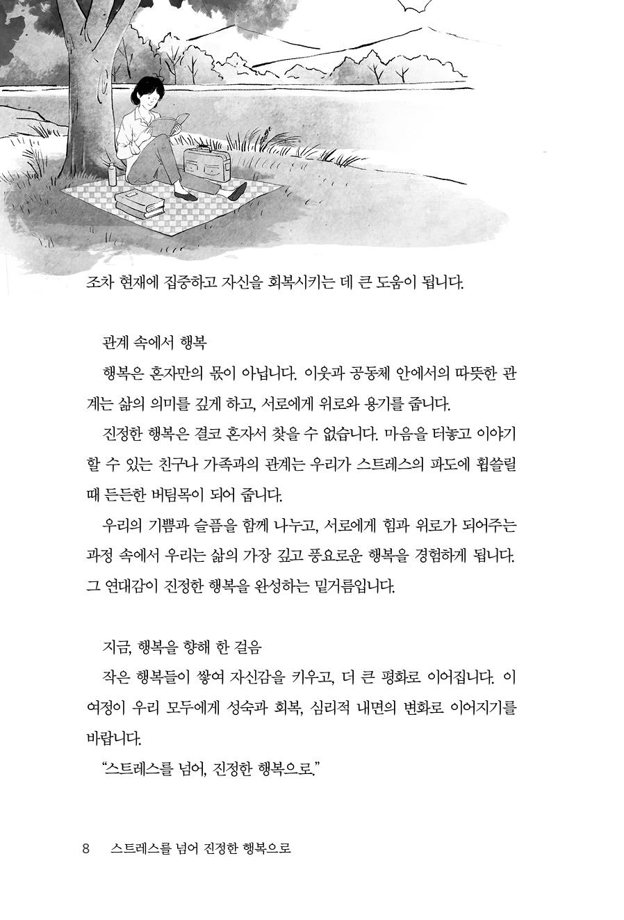 스트레스를 넘어 진정한 행복으로