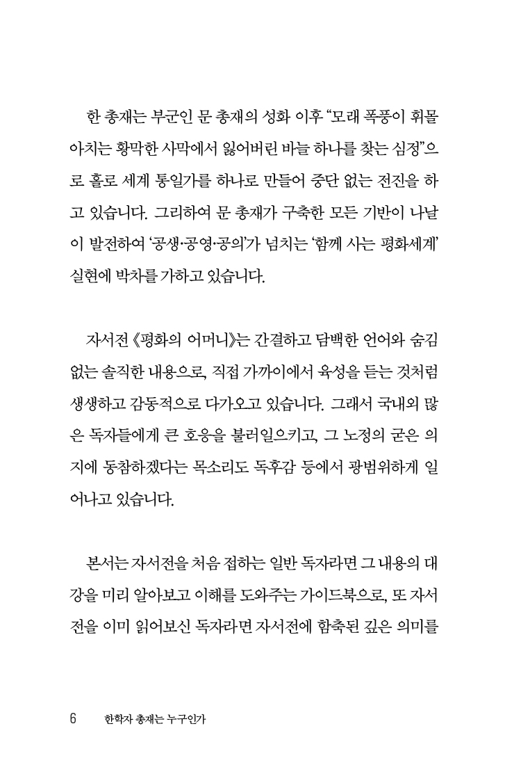한학자 총재는 누구인가