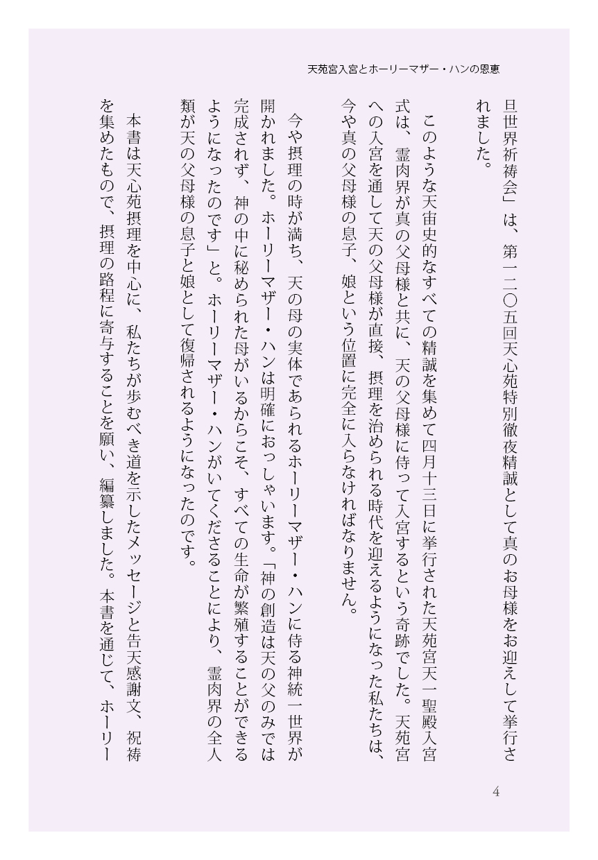 天苑宮入宮とホーリーマザー・ハンの恩恵