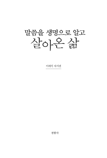 말씀을 생명으로 알고 살아온 삶
