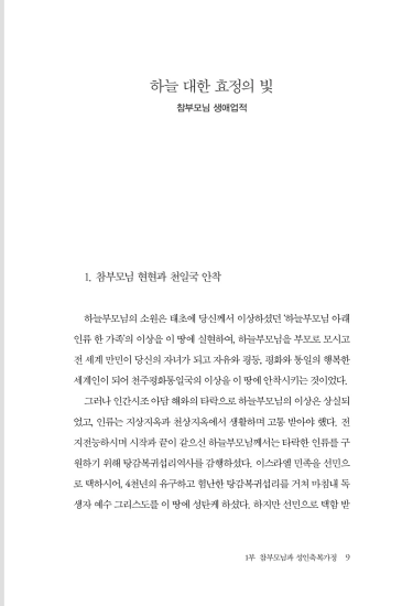 성인축복가정과 종교화합