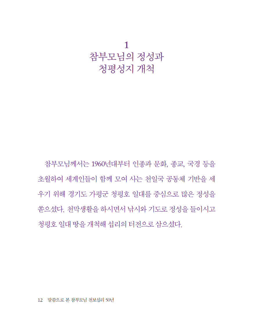 말씀으로 본 참부모님 천보섭리 50년