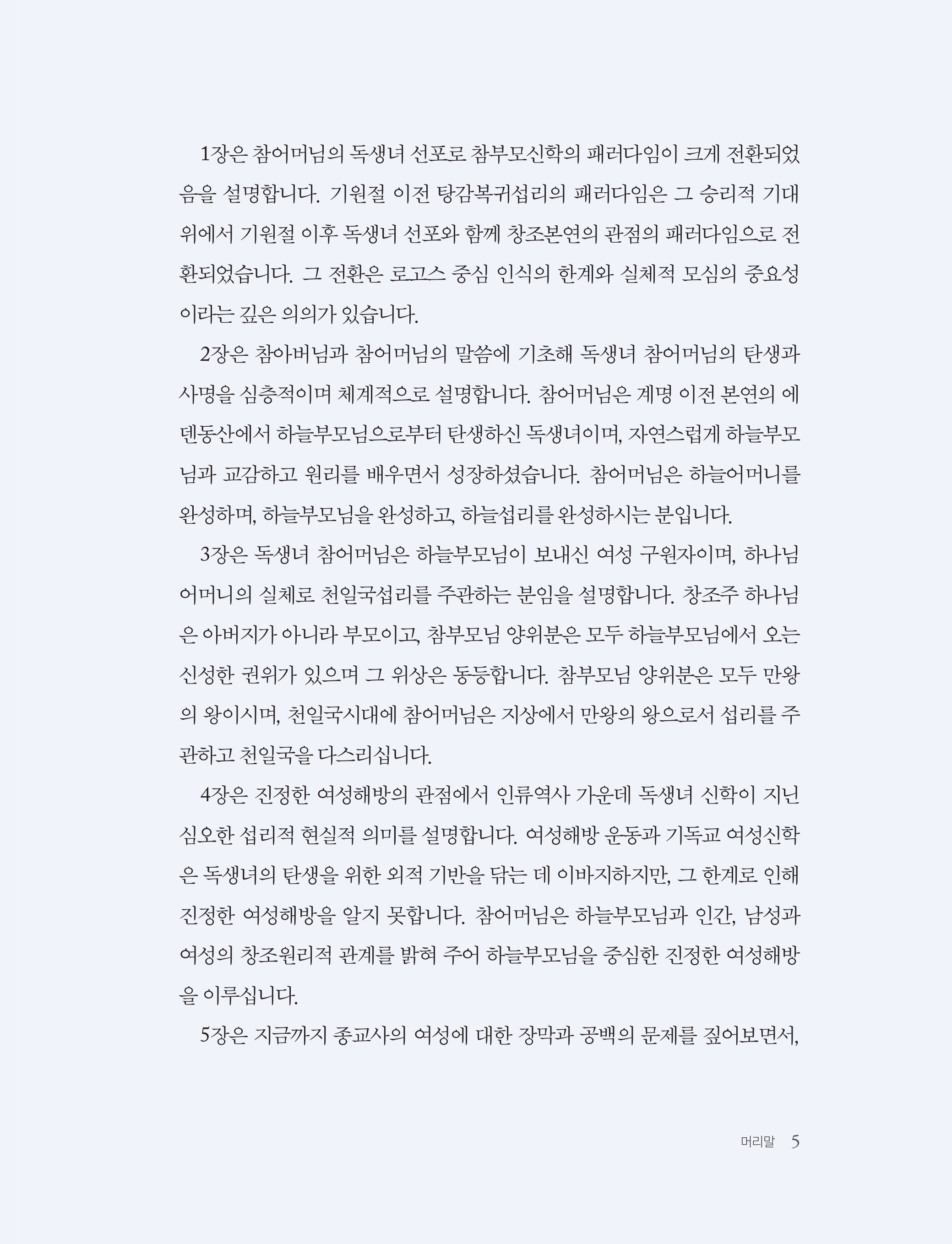 독생녀 신학 연구