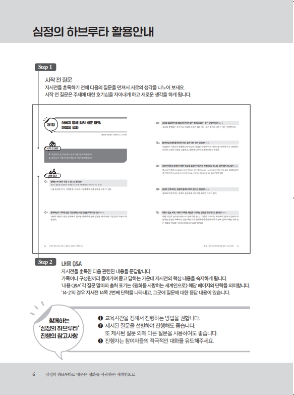 심정의 하브루타로 배우는 평화를 사랑하는 세계인으로