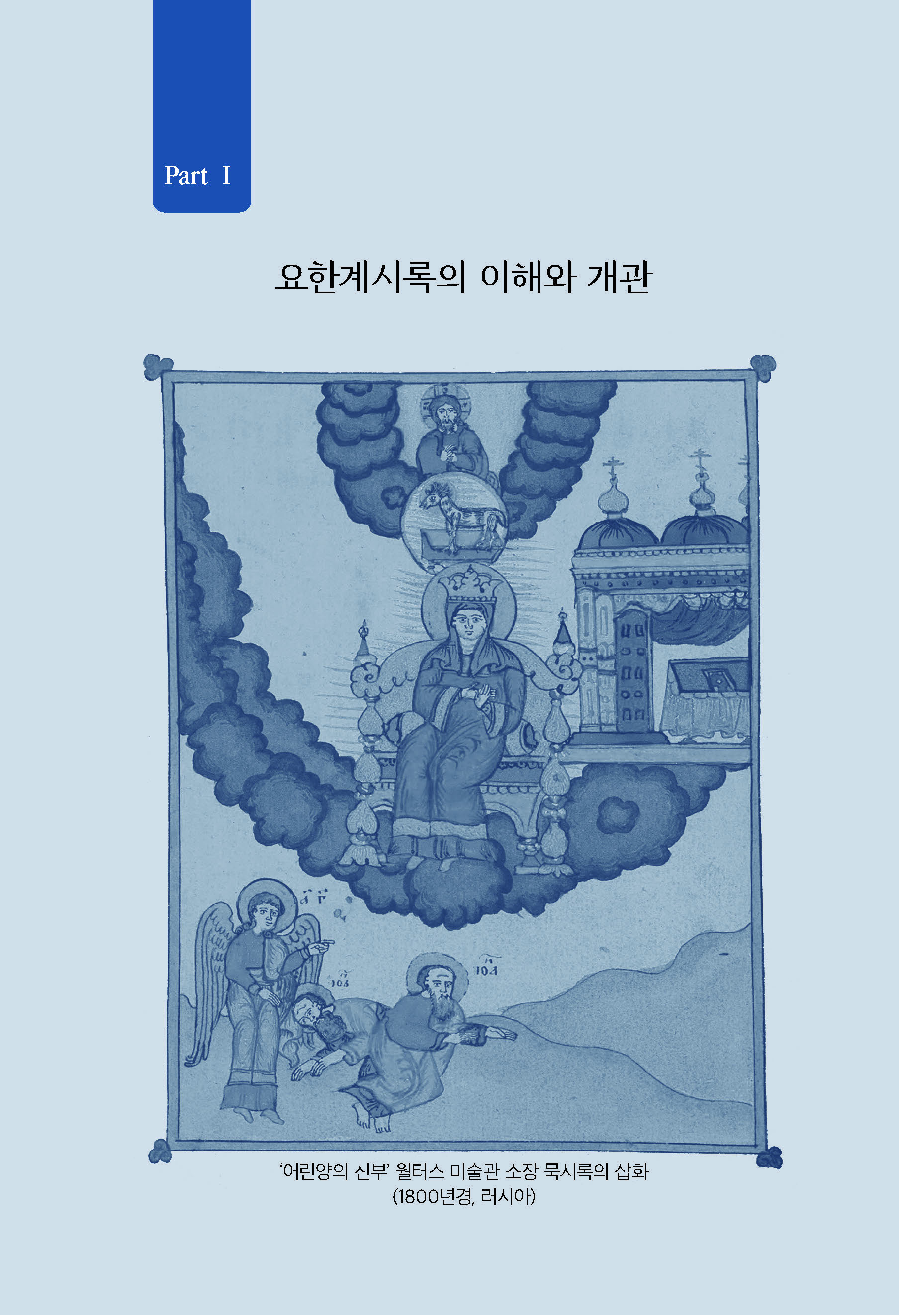 하나님의 뜻으로 본 요한계시록