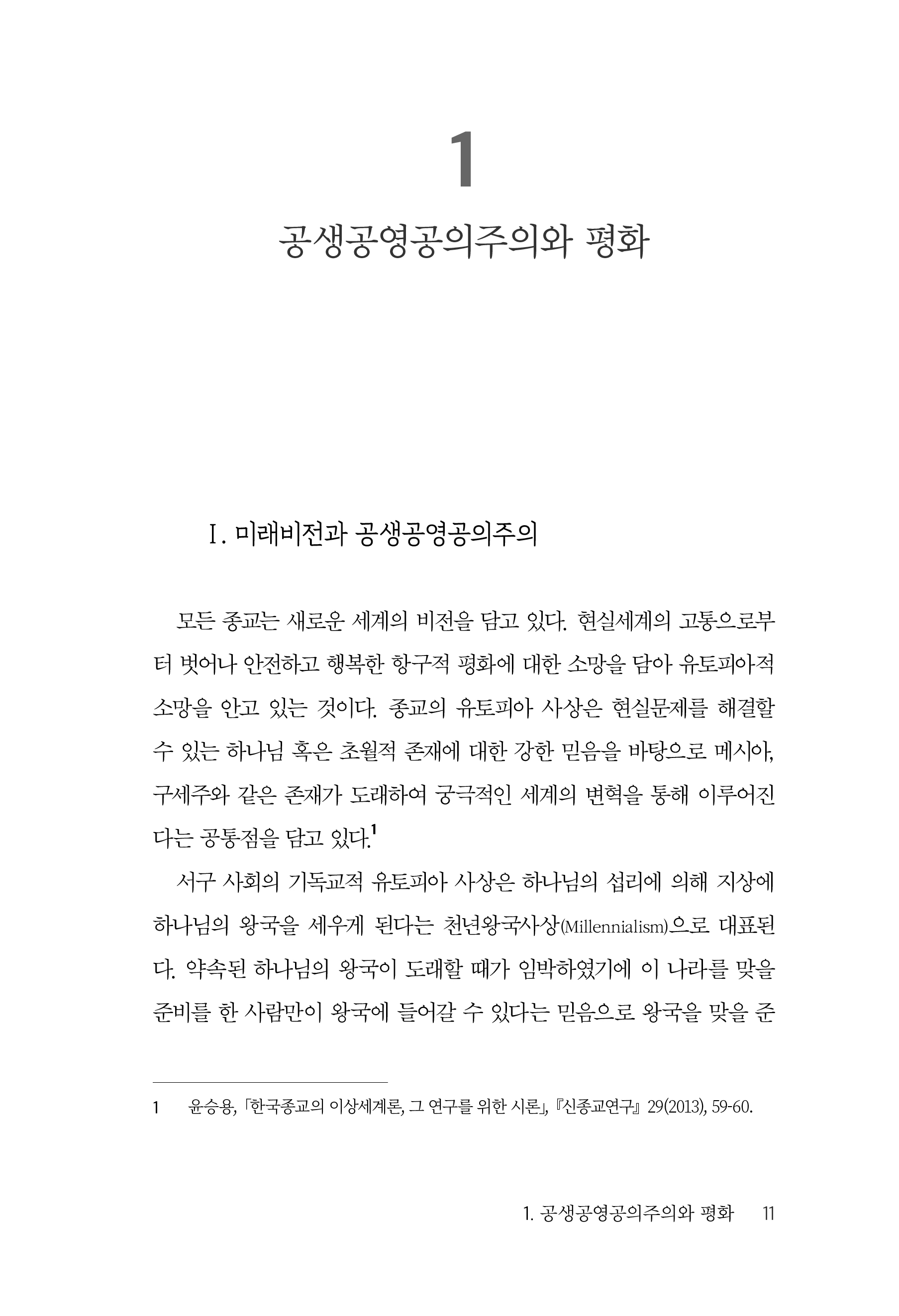 공생공영공의주의 연구