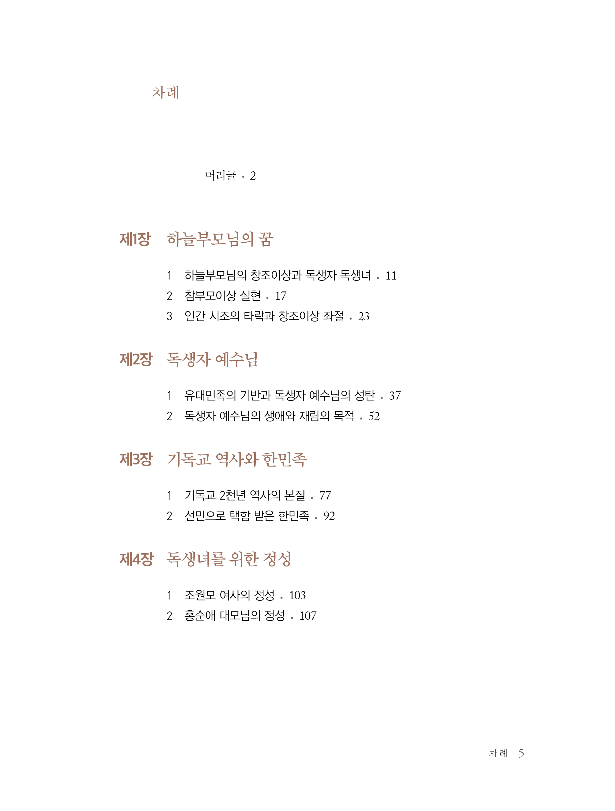 말씀으로 본 독생녀 참어머님