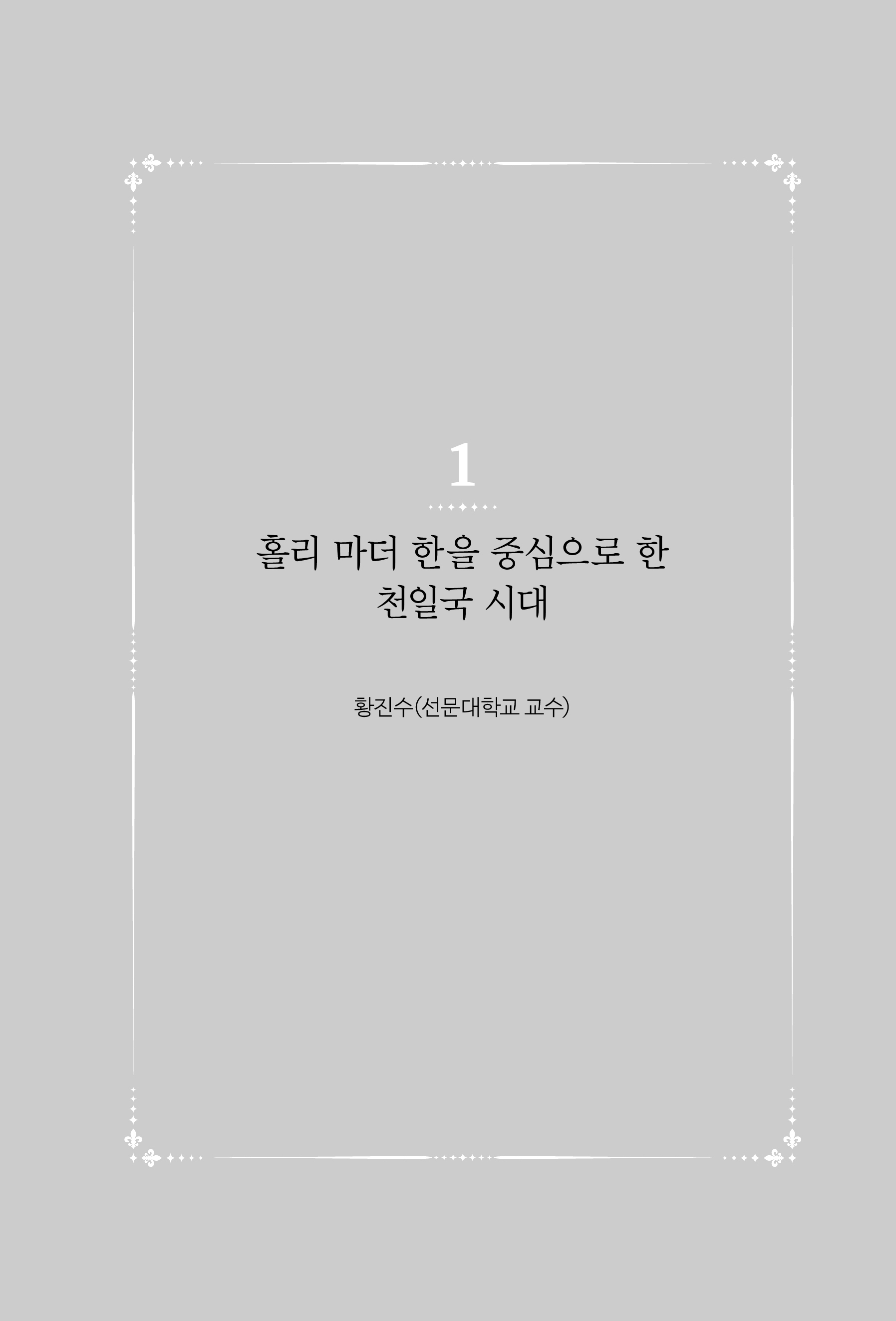 홀리 마더 한으로 신학하기