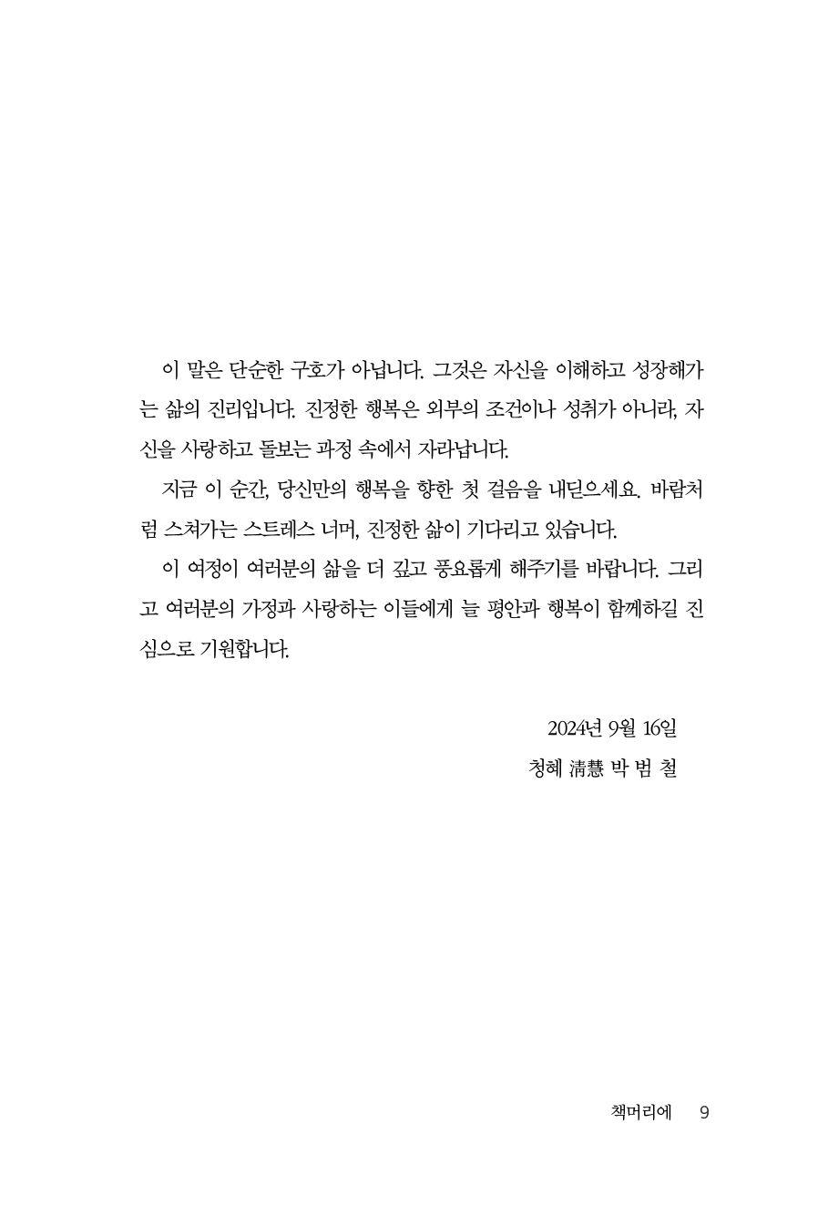 스트레스를 넘어 진정한 행복으로