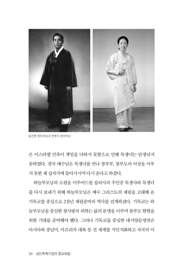 성인축복가정과 종교화합