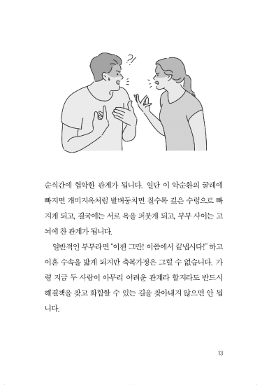 부부사랑을 키우는 16가지 포인트