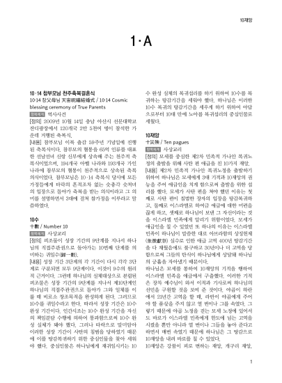 세계평화통일가정연합 대사전