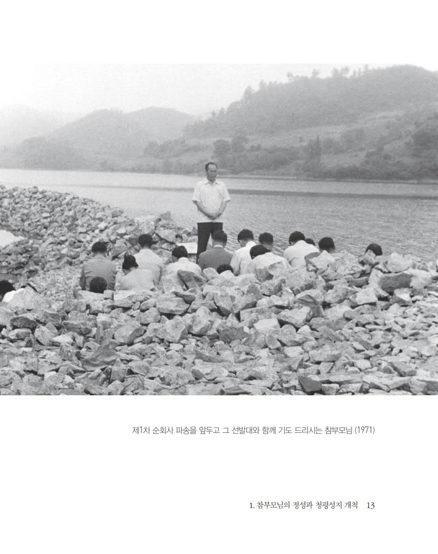 말씀으로 본 참부모님 천보섭리 50년