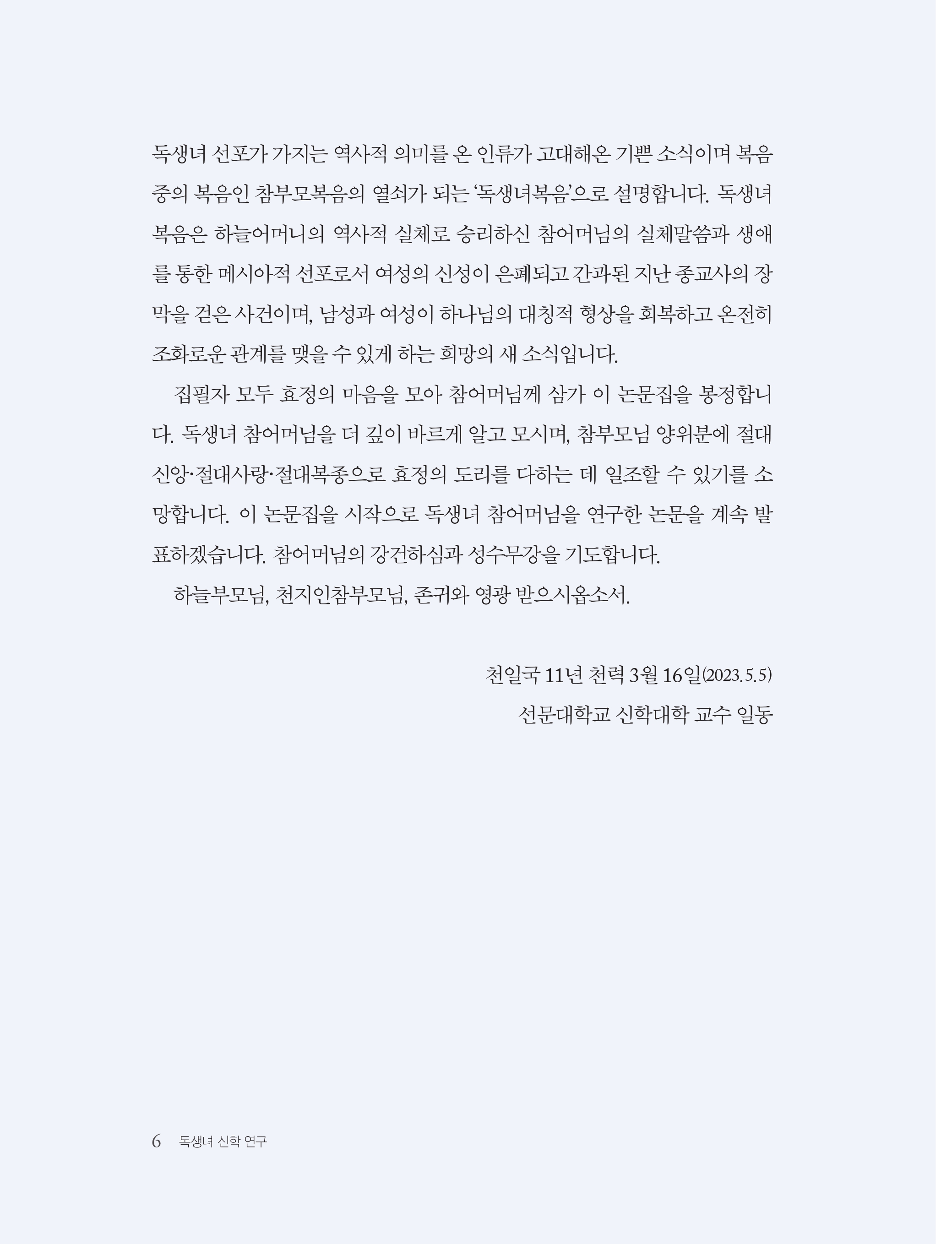 독생녀 신학 연구