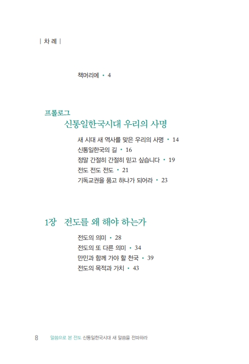 신통일한국시대 새 말씀을 전파하라