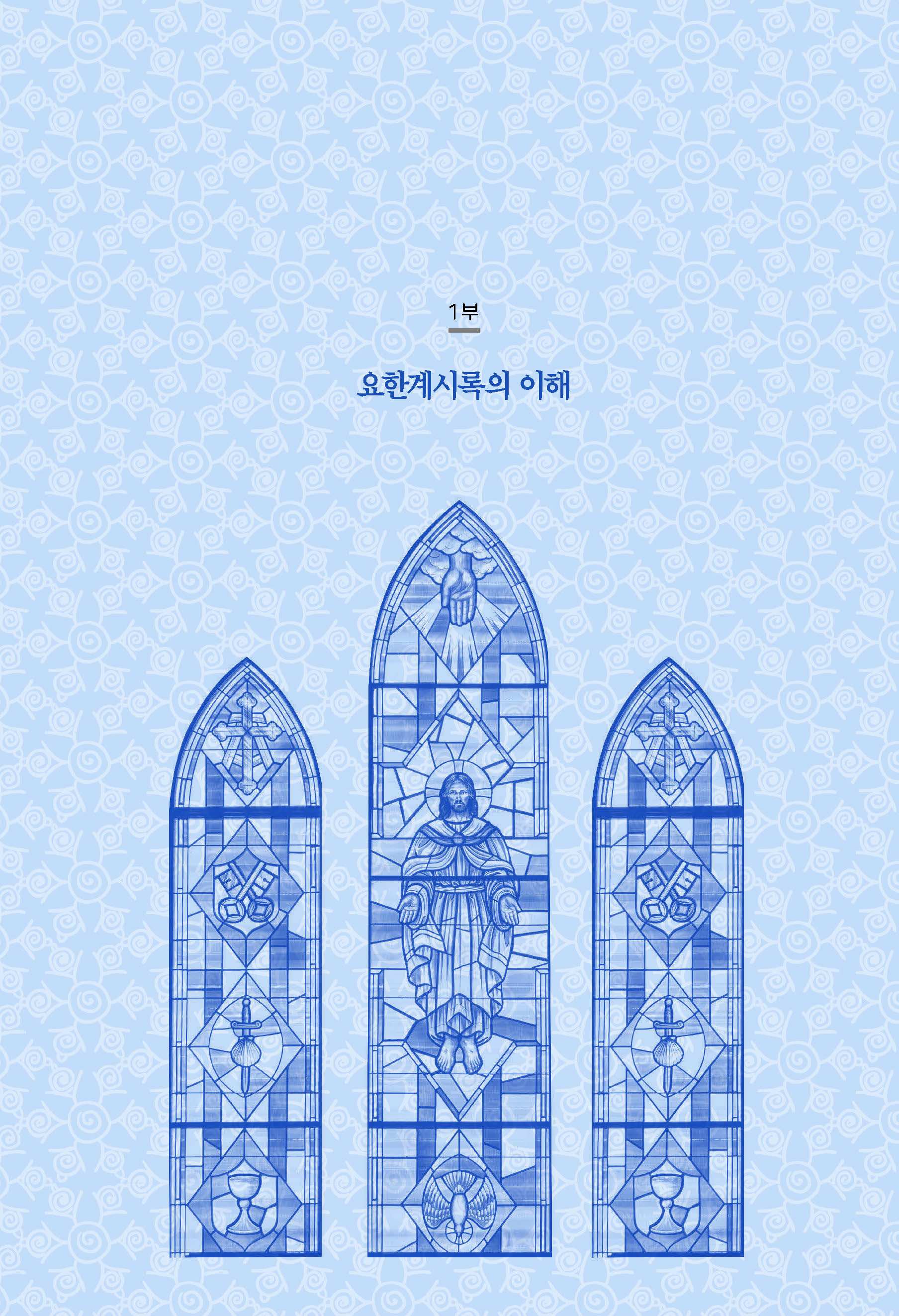 하나님의 뜻으로 본 요한계시록