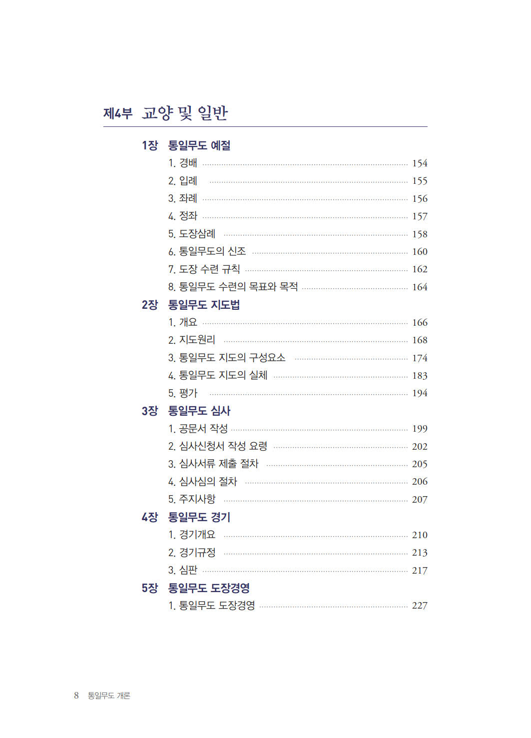 통일무도 개론