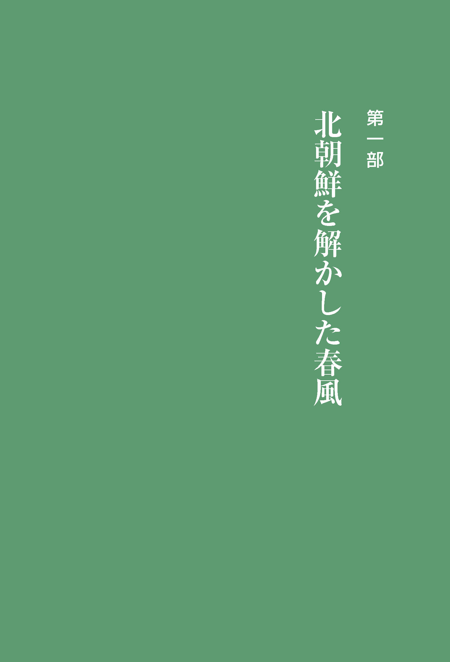 侍りの恵み  真の父母様と過ごした日々