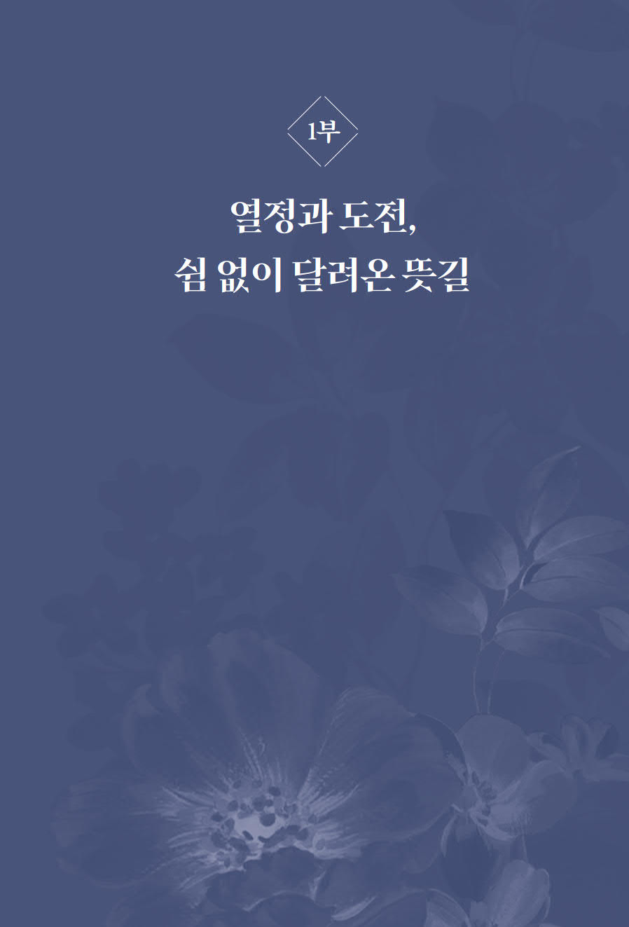 열정과 도전 뜻길 60년