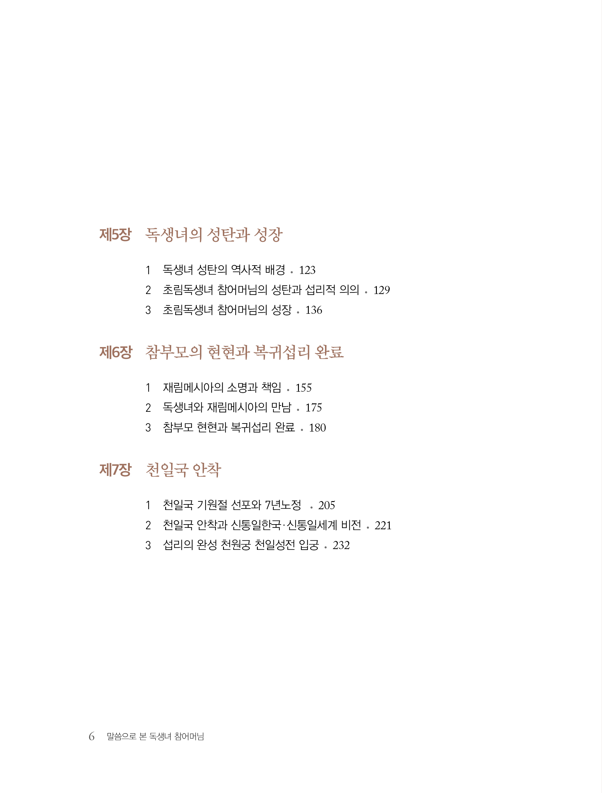 말씀으로 본 독생녀 참어머님