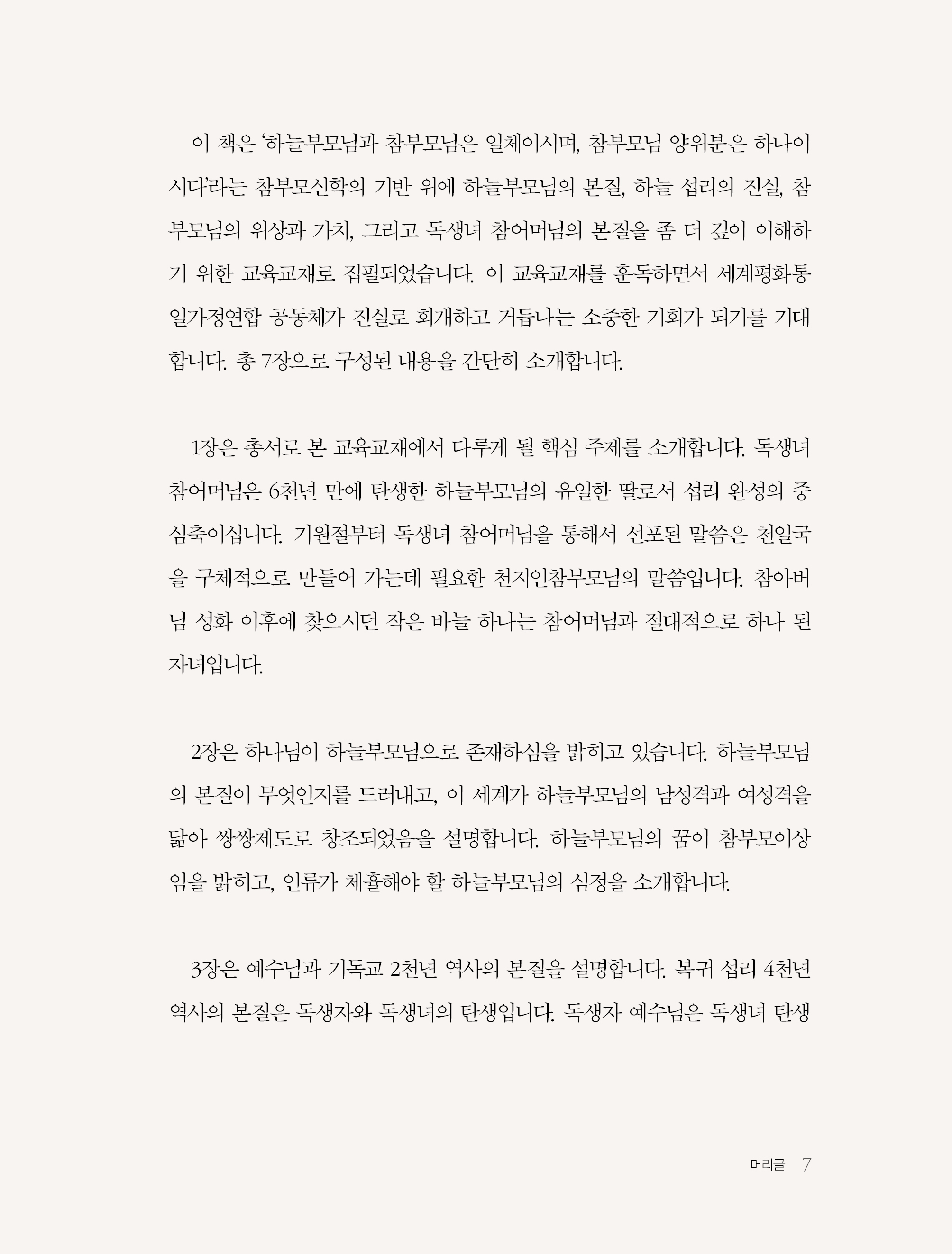 하늘 섭리로 본 참부모님의 위상과 가치