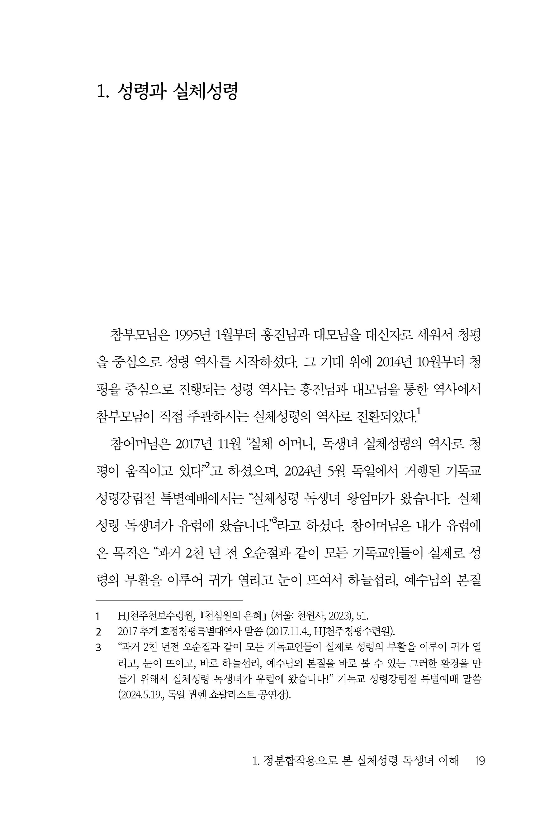 천일국 시대 성령과 구원