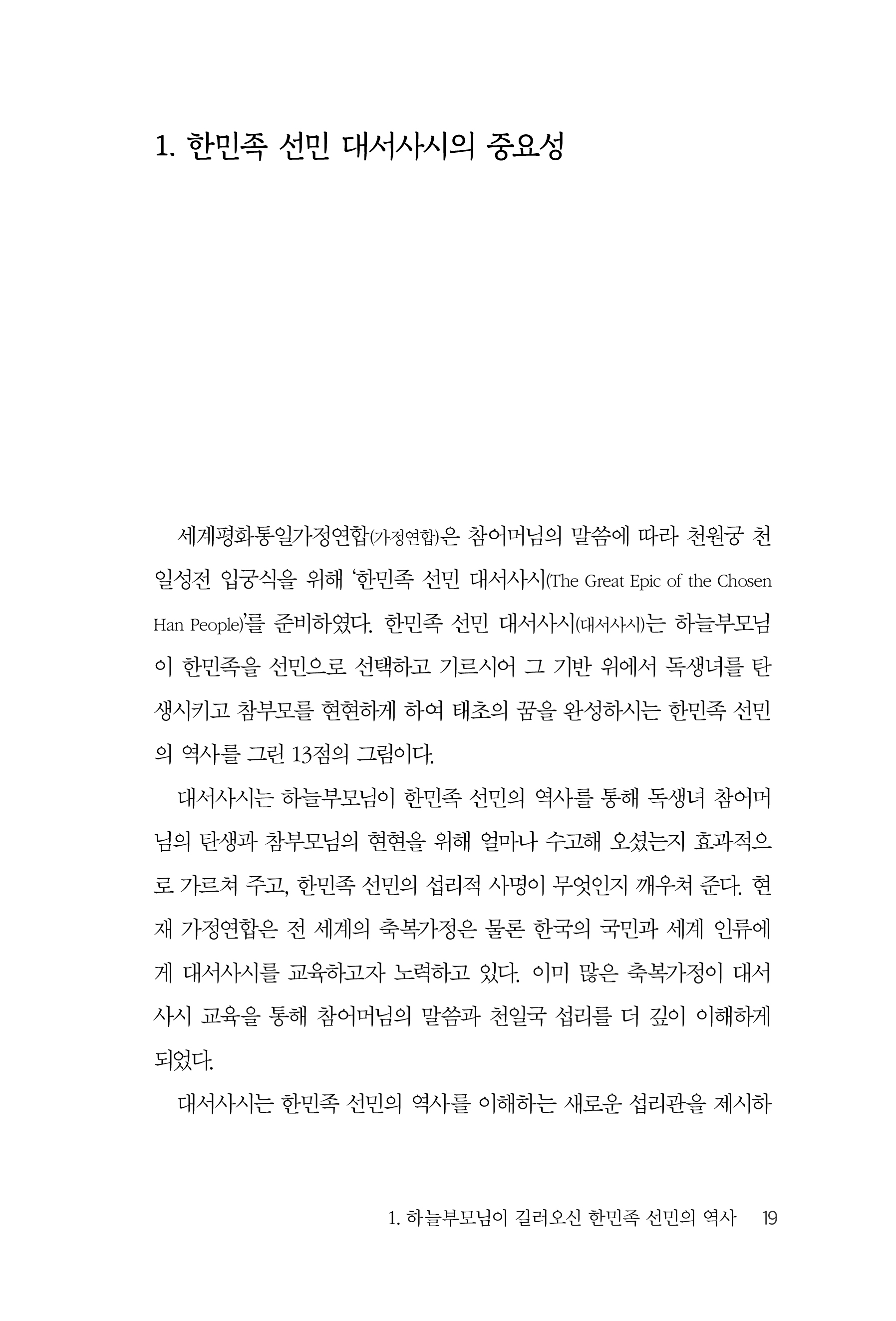 하늘부모님이 길러오신 한민족 선민