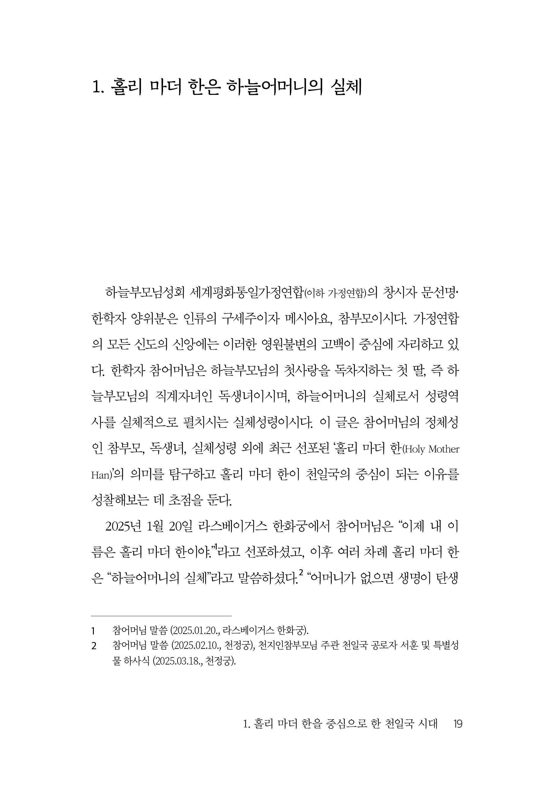 홀리 마더 한으로 신학하기