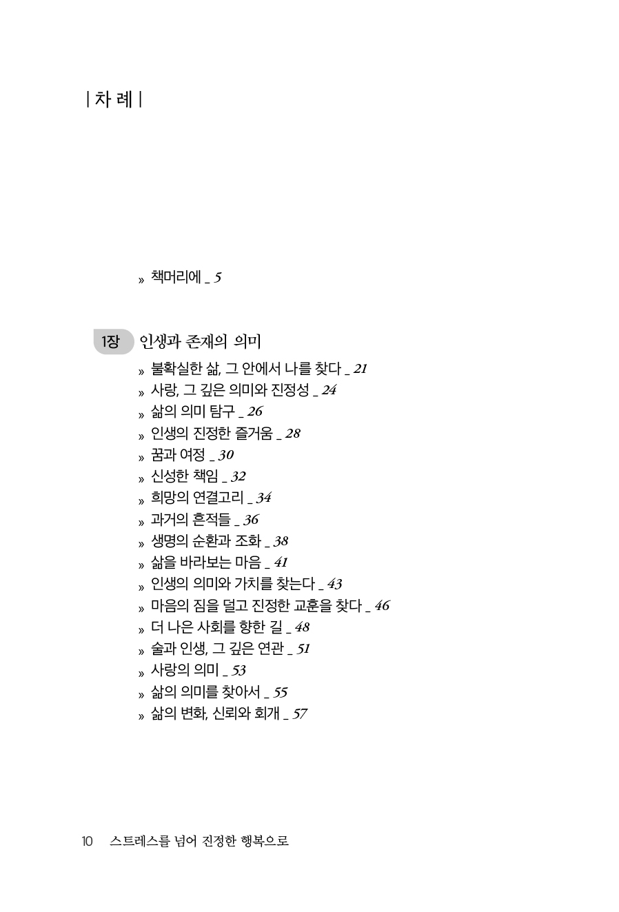 스트레스를 넘어 진정한 행복으로