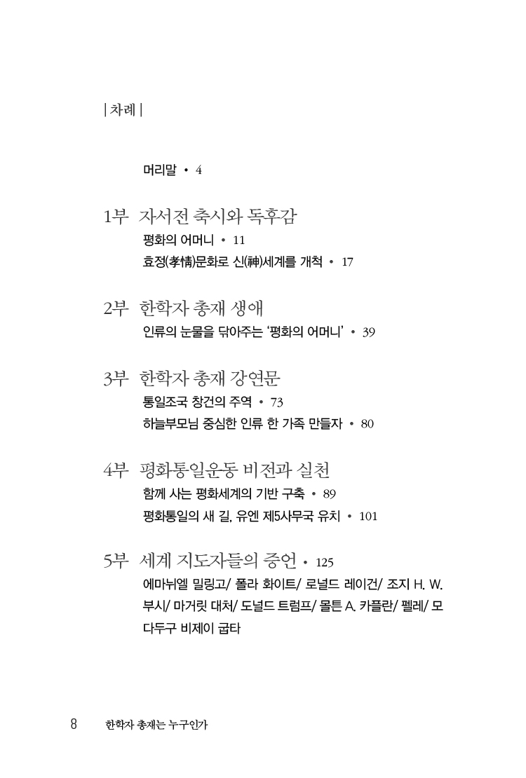 한학자 총재는 누구인가