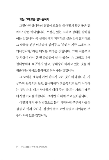 부부사랑을 키우는 16가지 포인트