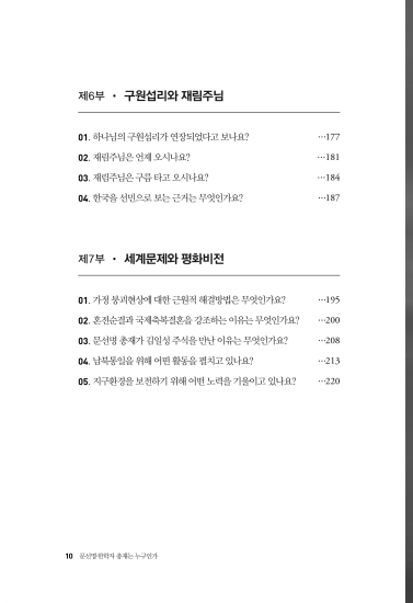 문선명·한학자 총재는 누구인가