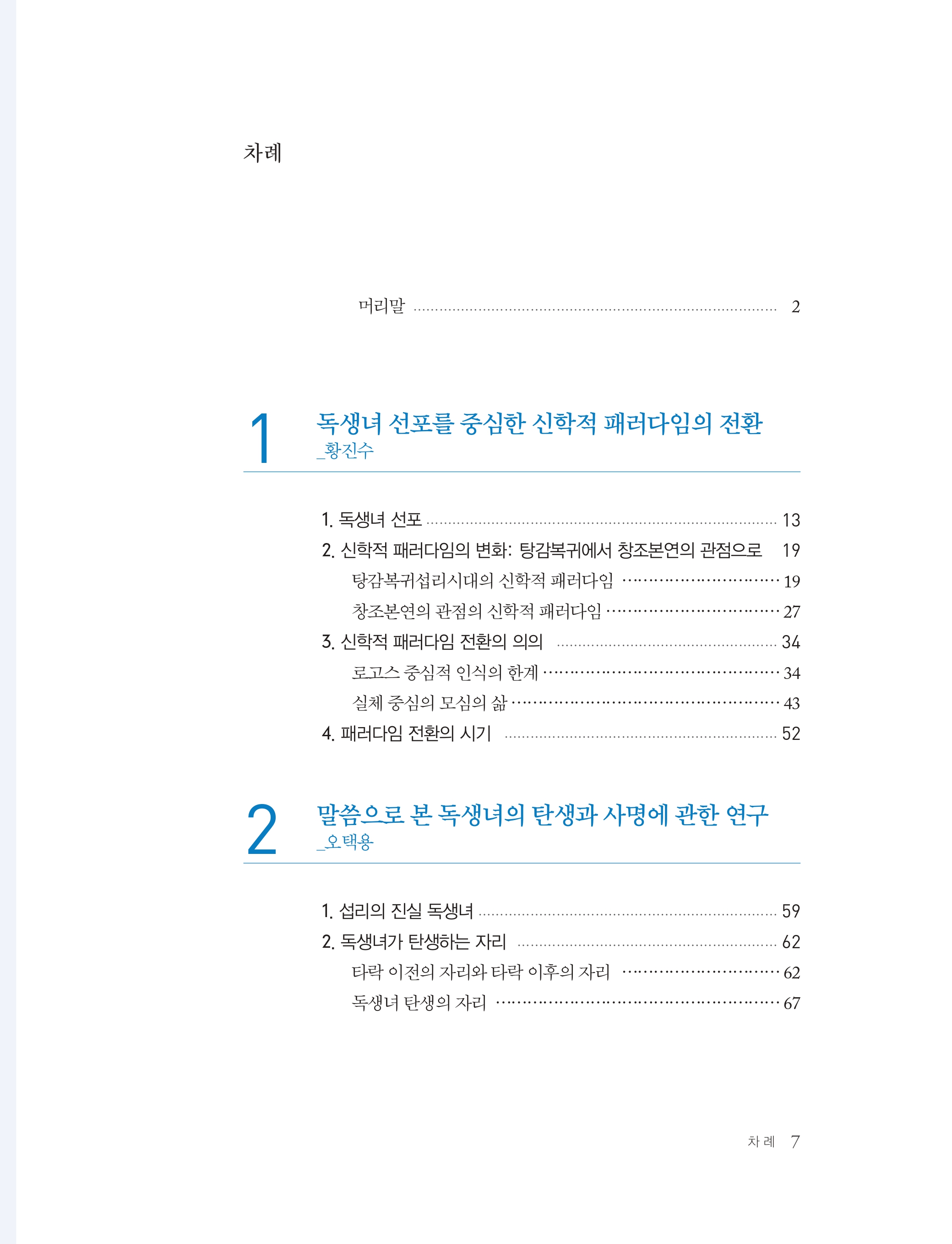 독생녀 신학 연구