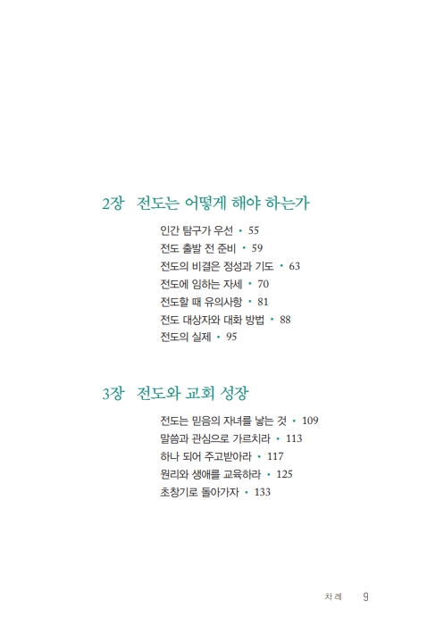 신통일한국시대 새 말씀을 전파하라