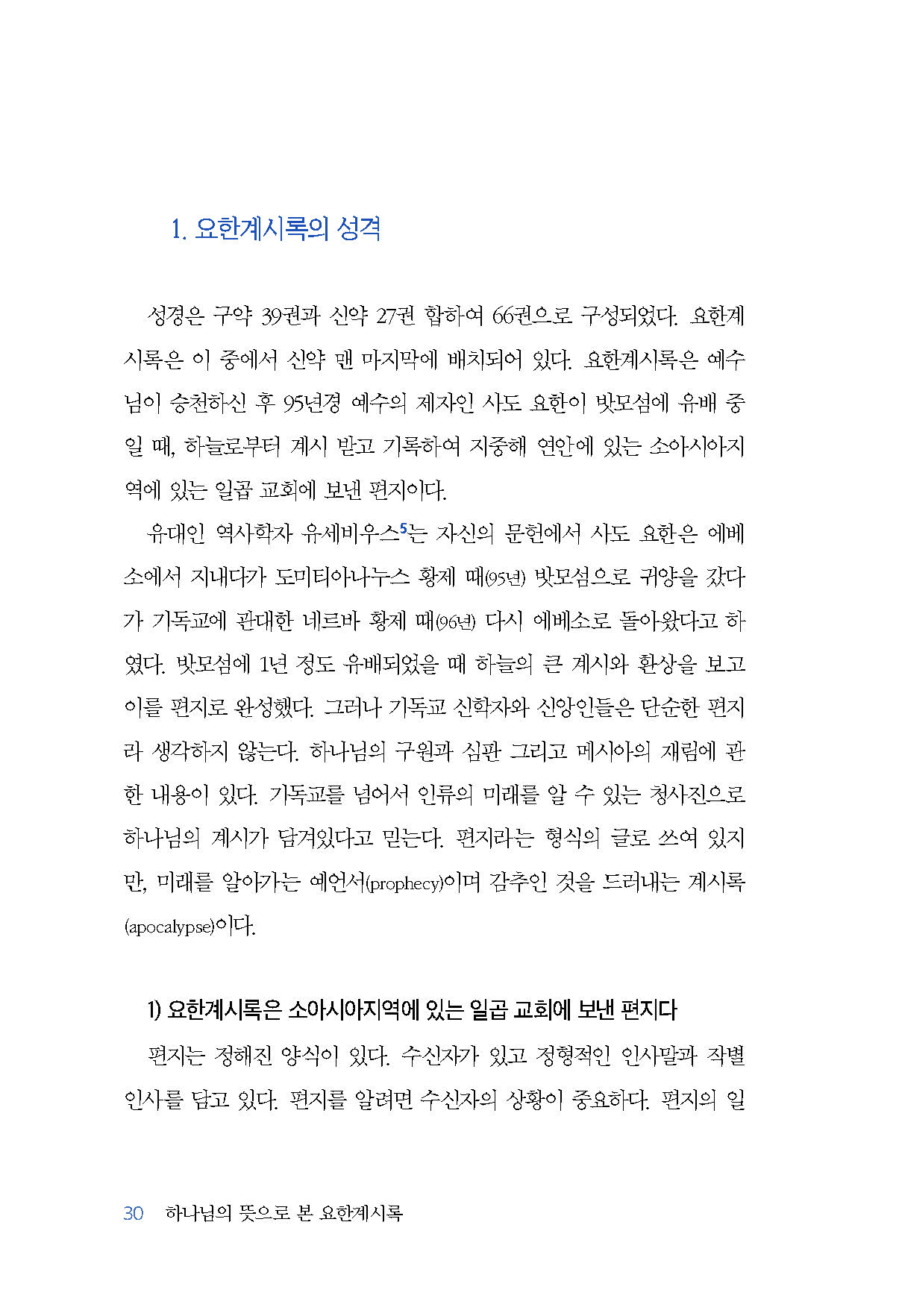 하나님의 뜻으로 본 요한계시록
