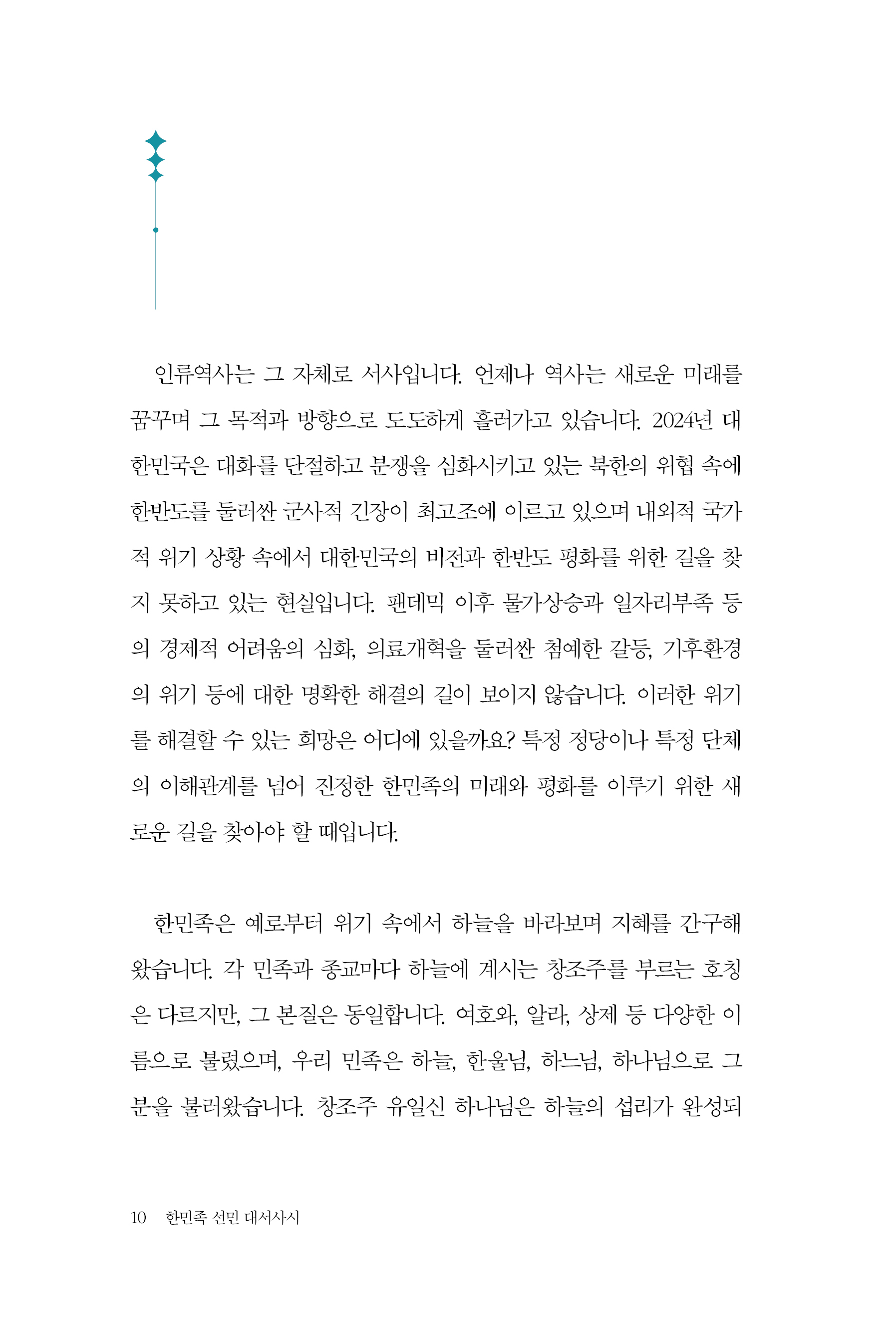 한민족 선민 대서사시