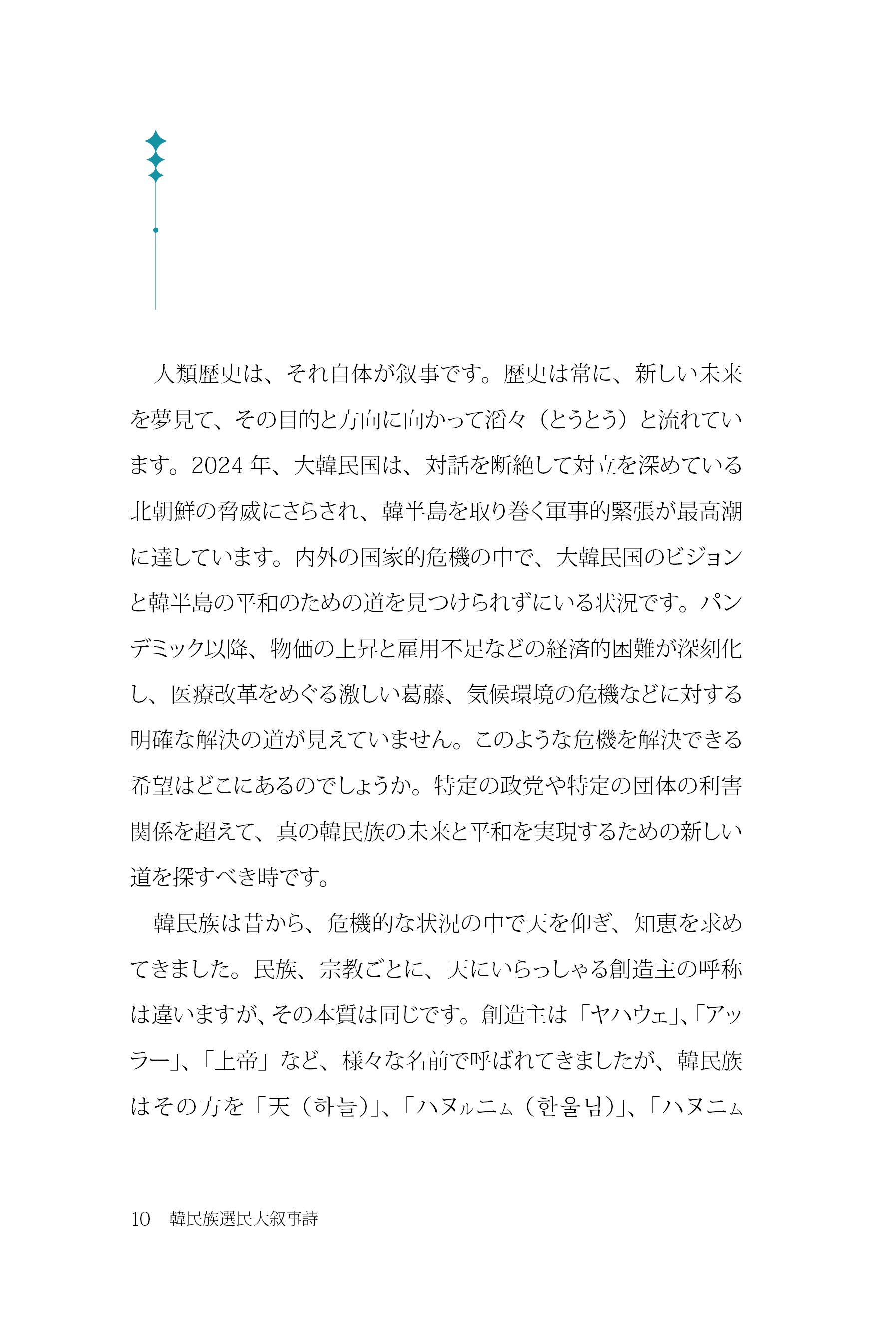 韓民族選民大叙事詩