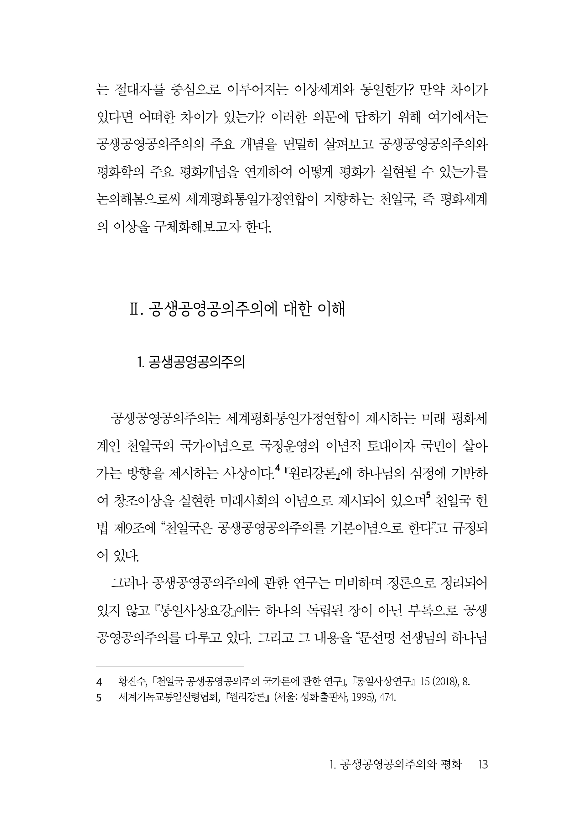 공생공영공의주의 연구