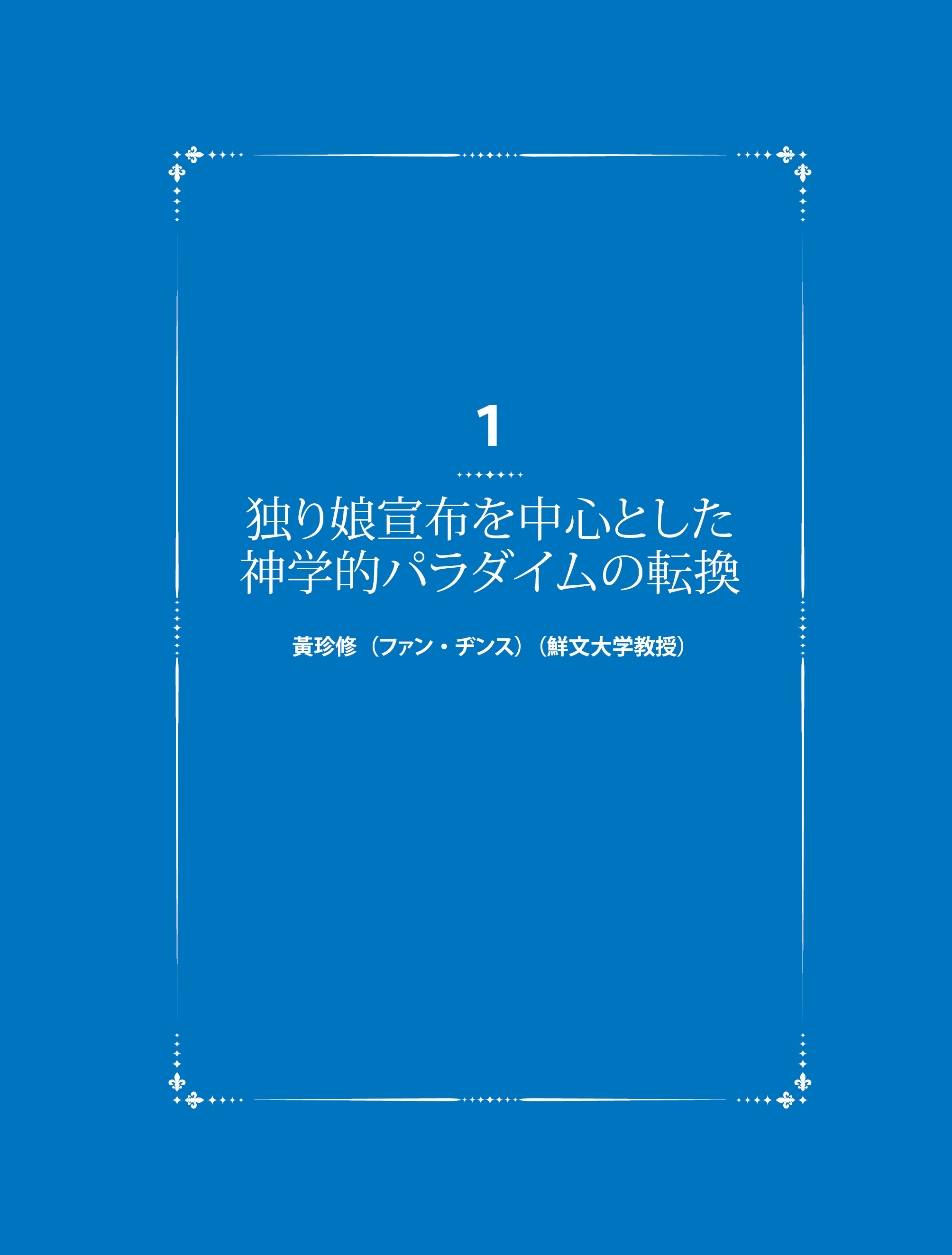 独り娘神学研究もくじ