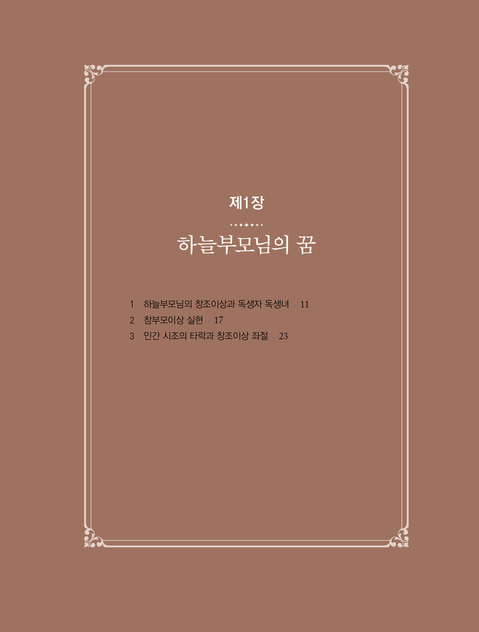 말씀으로 본 독생녀 참어머님