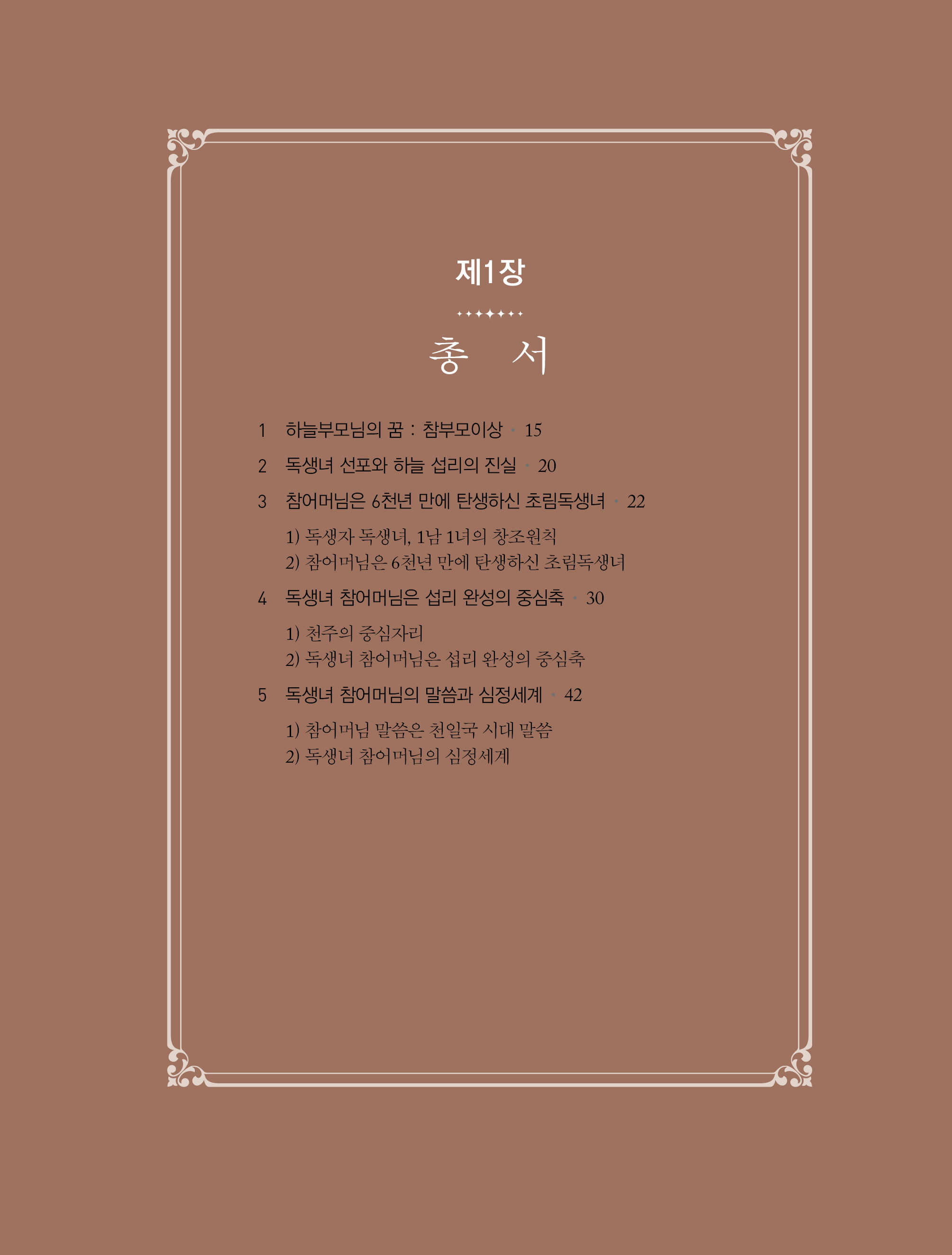 하늘 섭리로 본 참부모님의 위상과 가치