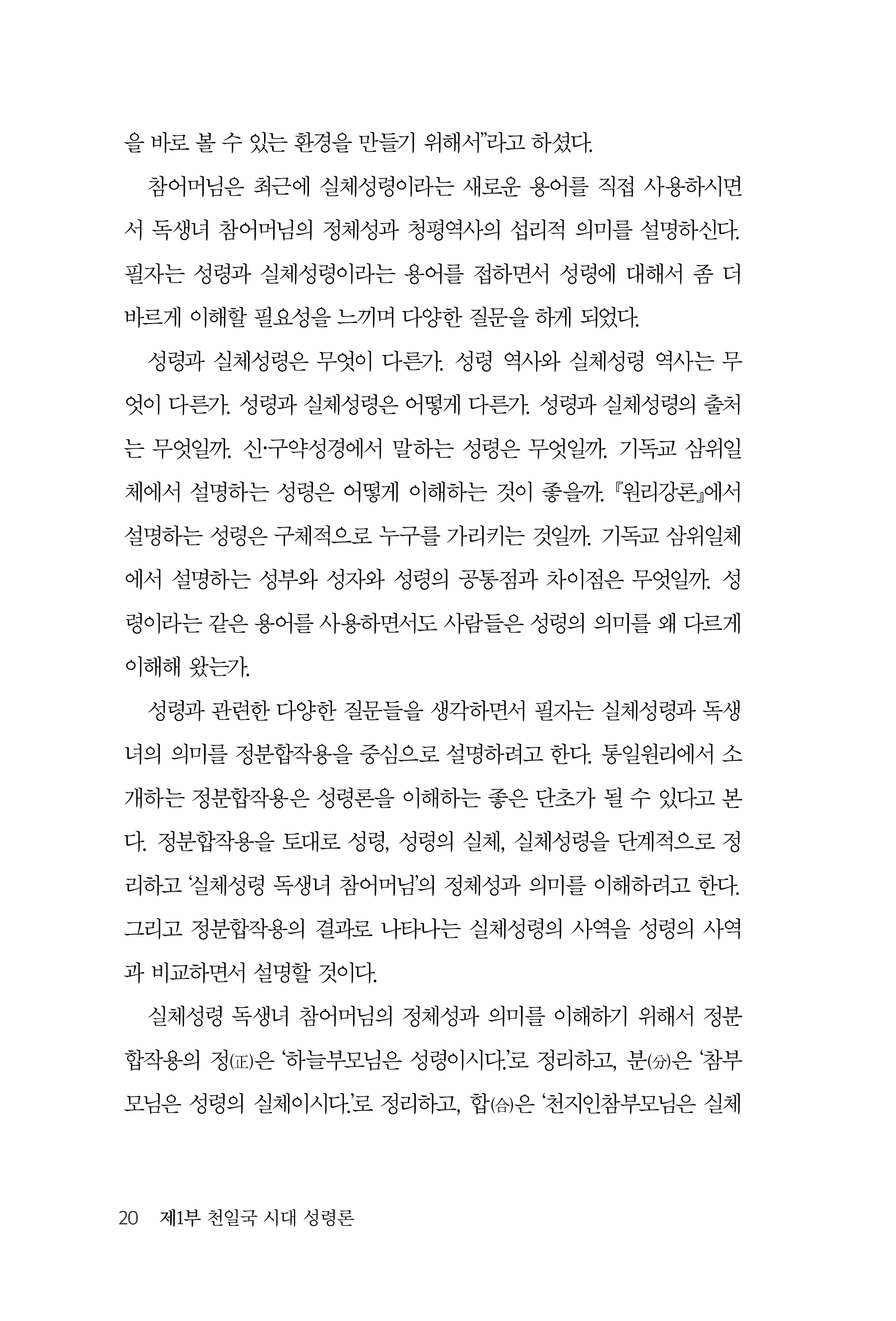 천일국 시대 성령과 구원