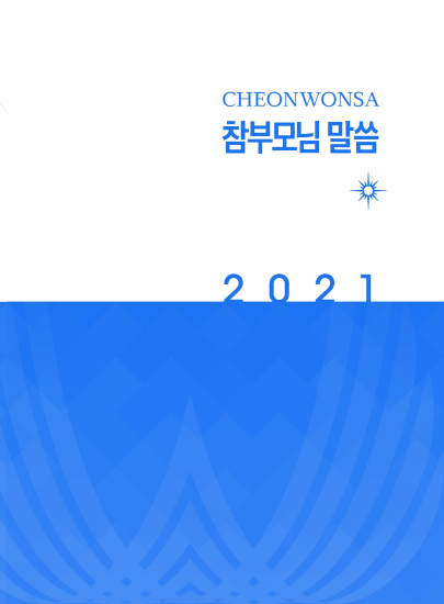 출판섭리 60년 진리의 새빛