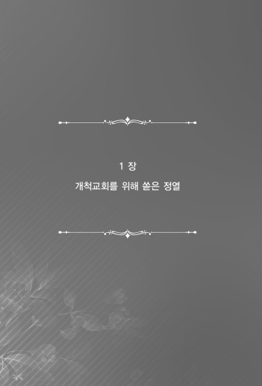 말씀을 생명으로 알고 살아온 삶