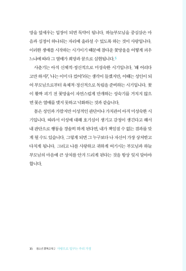 사랑으로 일구는 우리 가정