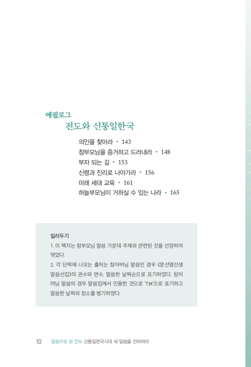 신통일한국시대 새 말씀을 전파하라