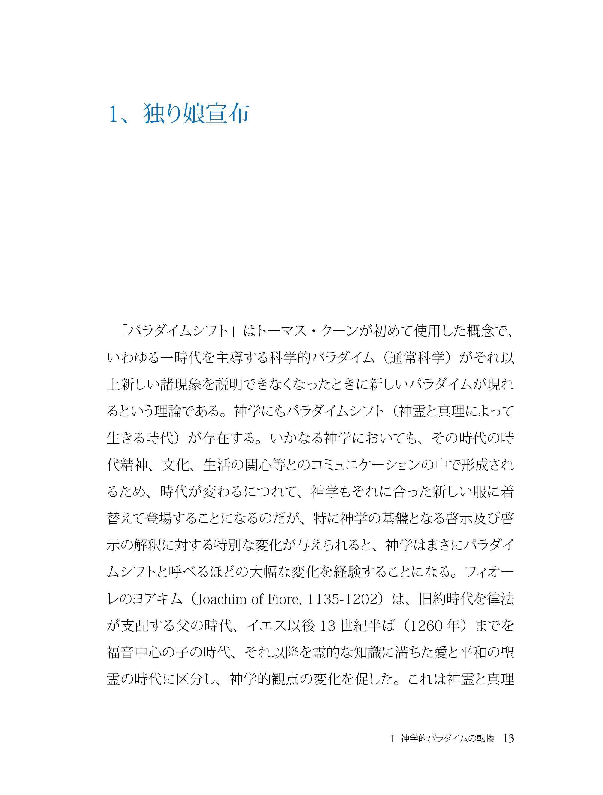 独り娘神学研究もくじ